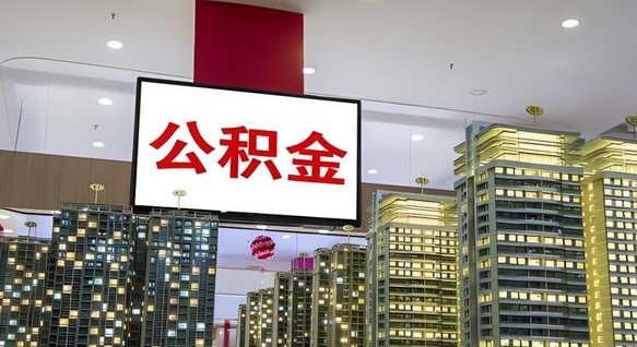 嵊州离职前公积金怎么取（离职之前提取公积金）